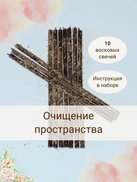 Свечи черные восковые с травами "Очищение пространства", 10 шт, инструкция в наборе