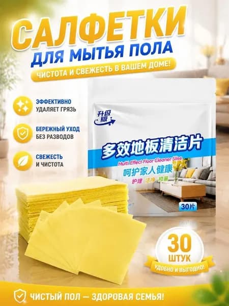 Салфетки для уборки, османтус, 30 шт.