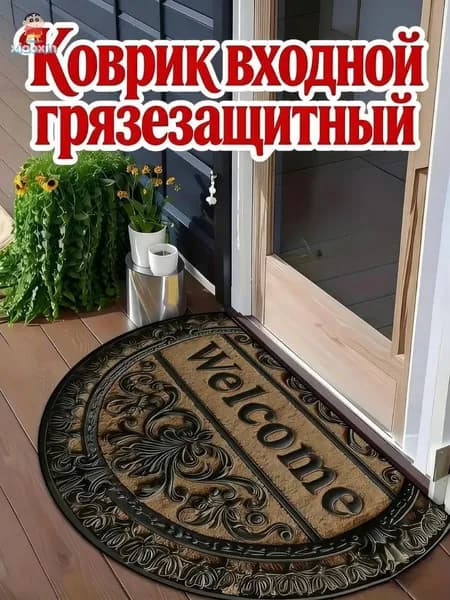 Коврик придверный 40x60 см