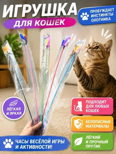 Игрушка для животных, Дразнилка для кошек из пластика с перьями, длина 49 50 см, для игры с питомцем
