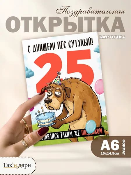Открытка с приколом с днём рождения 25 лет