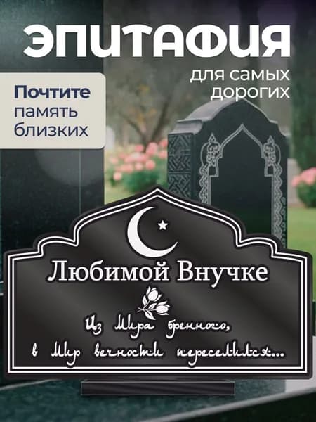 Акриловая статуэтка на кладбище Мусульманская / Внучке