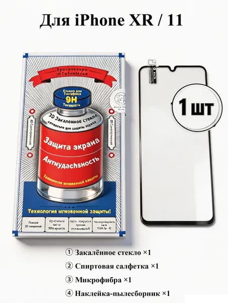 Защитная пленка для iphone XR/11 гидрогелевая, ударопрочная, без пузырей, 1шт