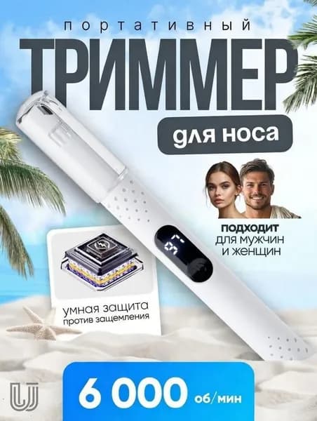 WUSHANG Триммер для носа и ушей ZJL51-41-baise-1pc, кол-во насадок 1