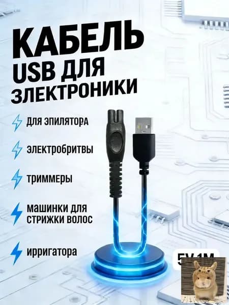 Зарядка провод для электробритвы триммера, Зарядное устройство, машинки для стрижки волос, ирригатора, USB 5V