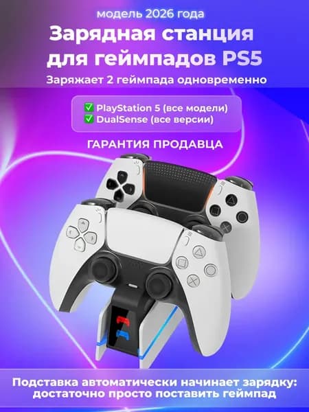 Док-станция для джойстиков пс5, Зарядная станция для геймпадов PlayStation 5