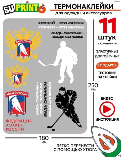 Термонаклейка на одежду хоккей России
