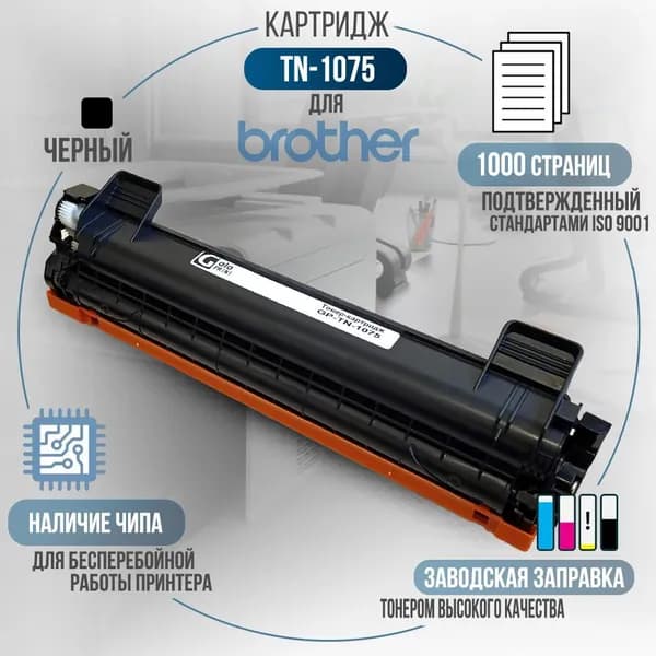 Картридж TN-1075 черный, с чипом, совместимый, для лазерного принтера Brother DCP-1510, DCP-1510R, DCP-1512, DCP-1512R, DCP-1612WR, HL-1110, HL-1110R, HL-1112, HL-1112R, HL-1210W, HL-1210WR, HL-1212, HL-1212WR, MFC-1810, MFC-1810R