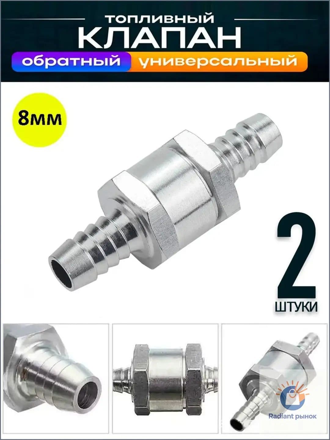 Топливный обратный клапан алюминиевый 8 мм; для масла, ГСМ,бензина, дизтоплива, воды, жидкости