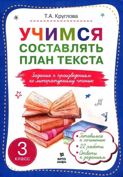 Круглова 3 класс Учимся составлять план текста: Задания к произведениям по литературному чтению