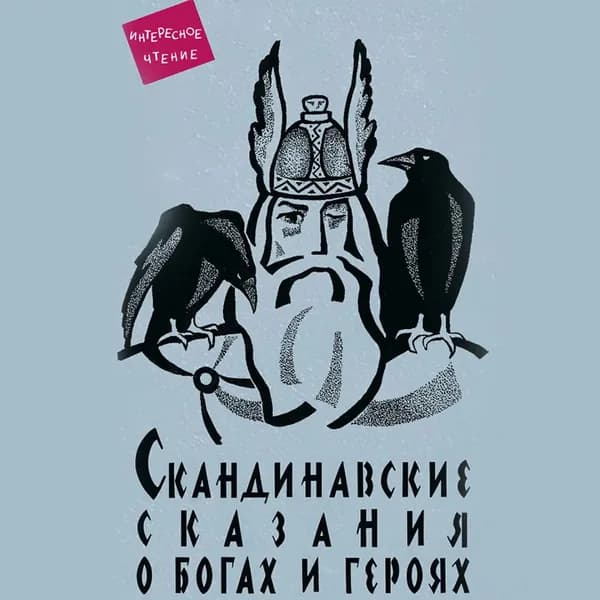Скандинавские сказания о богах и героях | Светланов Юрий Георгиевич | Электронная аудиокнига