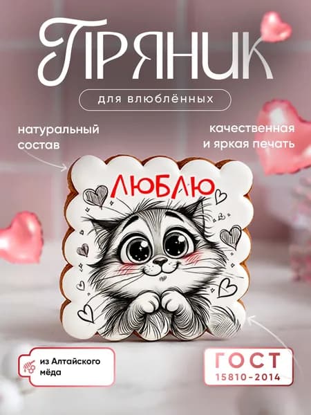 Пряник медово-имбирный для любимых: милые котики. Ручная работа по ГОСТ