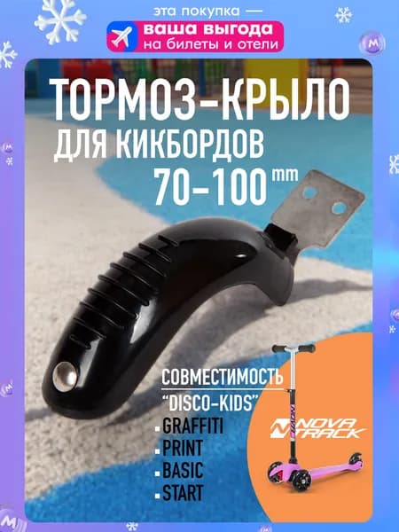Тормоз-крыло для пластиковых самокатов под размер колес 70-100 мм