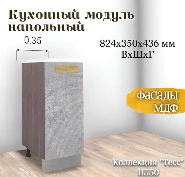 RAUS Кухонный модуль напольный 82.4*35*43.6 см Тесс пепельно-светлый/ Анкор темный