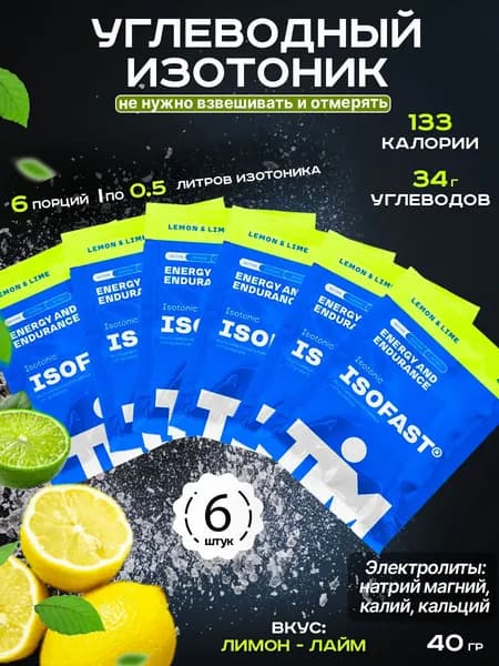 TiM изотоник углеводный изотонический напиток ISOFAST TiM 6х40г лимон-лайм