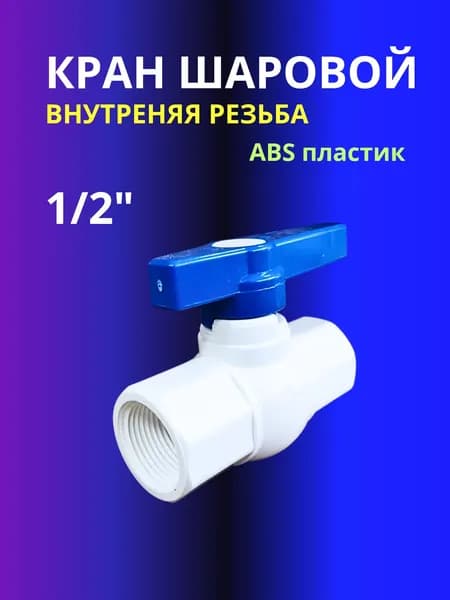 Кран шаровый резьбовой 1/2" вр/вр АБС - пластик