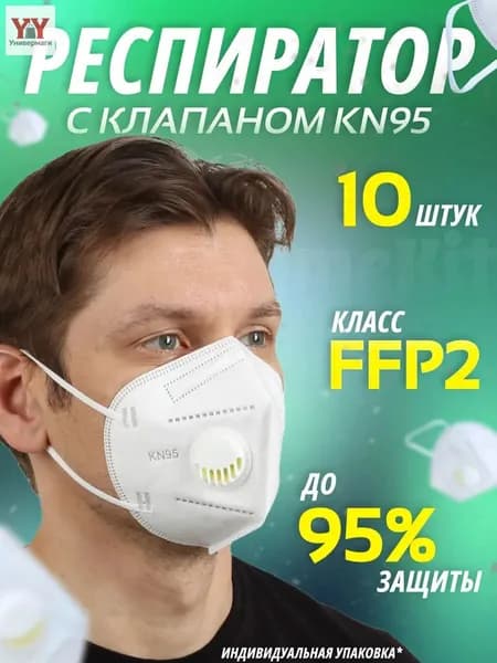 Респиратор профессиональный, FFP2, 10 шт.