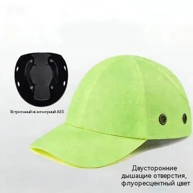 Каскетка защитная