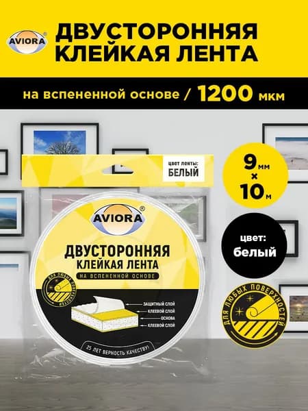 Двусторонняя клейкая лента на вспененной основе Aviora, 9 мм х 10 м, 1200 мкм, от -10 С до + 70 С, белая
