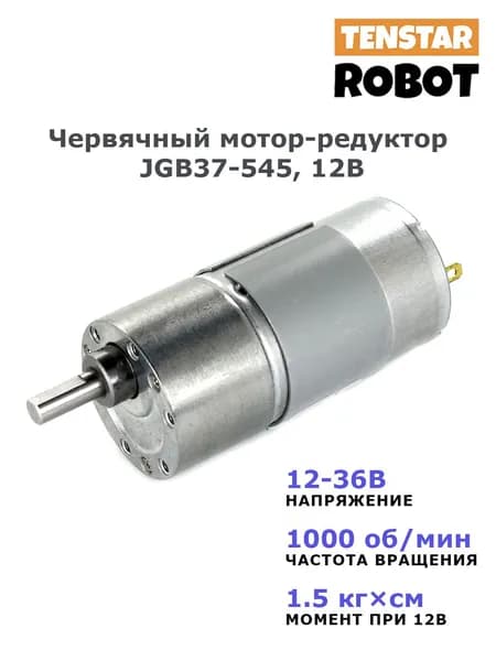 Мотор-редуктор JGB37-545 12В, 1000 об/мин