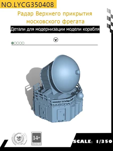 MRY-SFW Детали для модернизации модели корабля Радар Верхнего прикрытия Московского фрегата 1/350