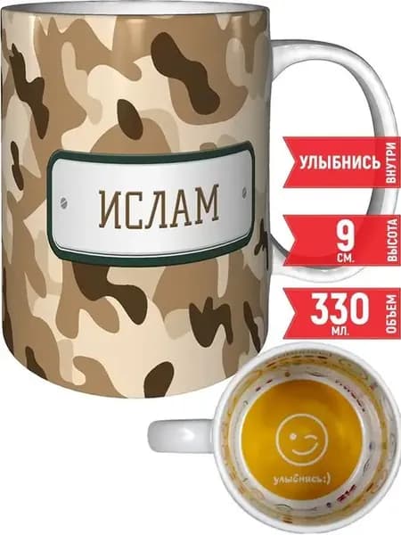 Кружка Ислам камуфляж небесный - со смайлом внутри
