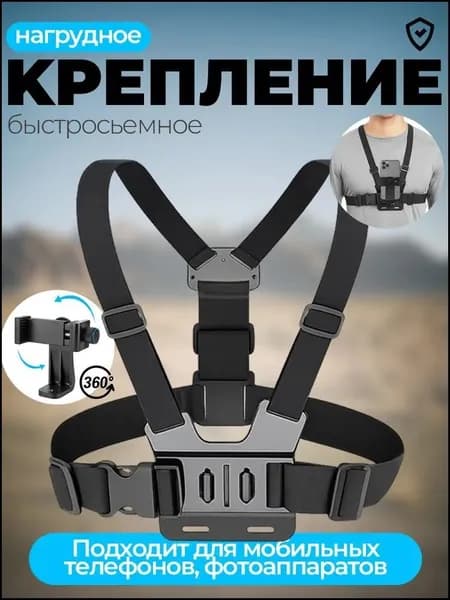 Крепление на грудь для экшн камеры GoPro/телефона/смартфона,нагрудное крепление для съемки от первого лица,держатель спортивной камеры