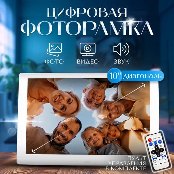 Цифровая фоторамка электронная 10.1 белый, USB 2.0/SD/SDHC/MMC, Пульт ДУ