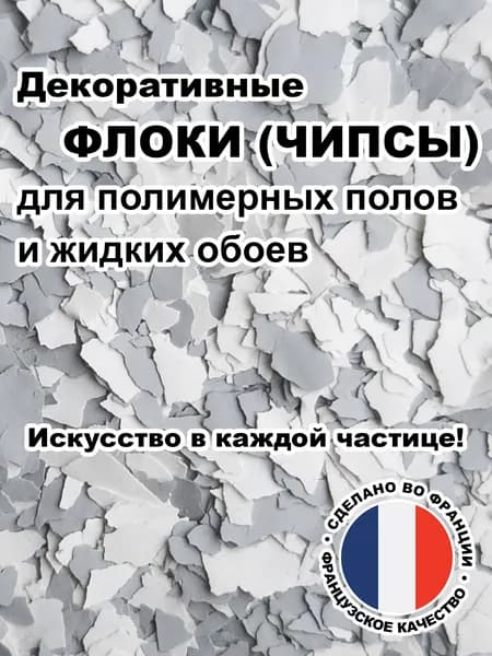 Флоки (чипсы) для жидких обоев и полимерных полов (Набор №08) 100г.