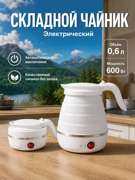 Электрический чайник 600 Вт/0,6 литра/сохранение тепла, белый