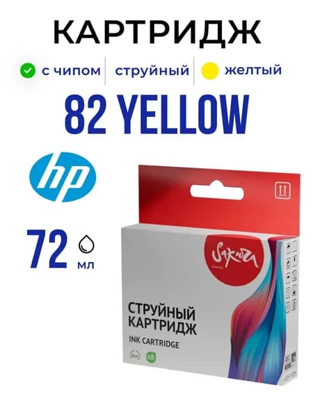 Струйный картридж Sakura C4913A (№82 Yellow) для HP, желтый, 72 мл.