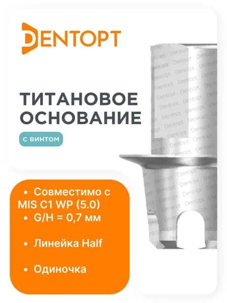 Титановое основание Half MIS C1 WP (5.0), одиночка