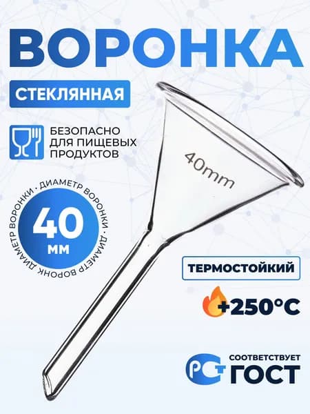 Воронка лабораторная В-40 мм (термостойкое боросиликатное стекло Boro 3.3), Лаборио / Воронка 4 см