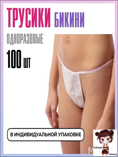 Эксклюзивный набор из 100 белых одноразовых трусов бикини 4454 размера для массажа солярия эпиляции и депиляции из спанбонда