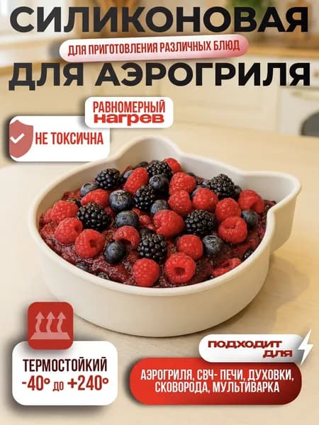 Силиконовая форма для запекания и аэрогриля