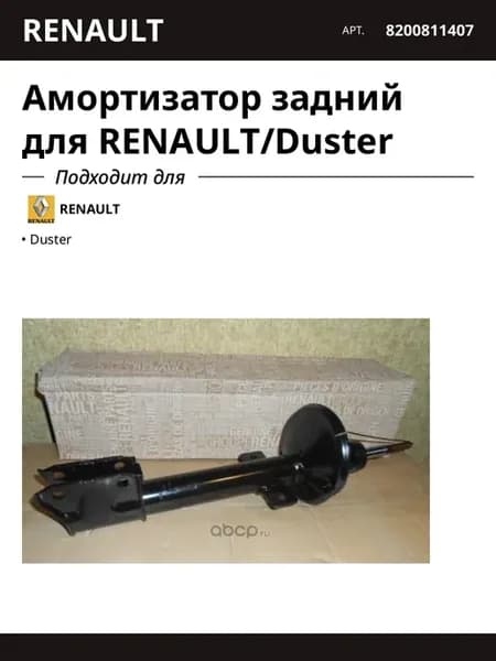 Амортизатор задний для RENAULT Duster