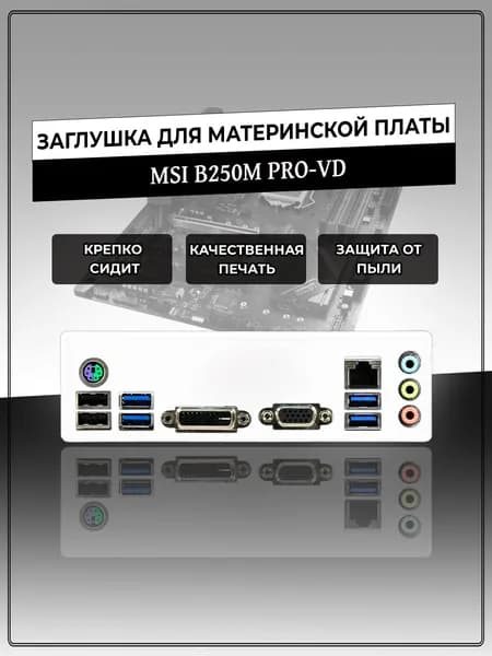 Заглушка для материнской платы MSI B250M PRO-VD