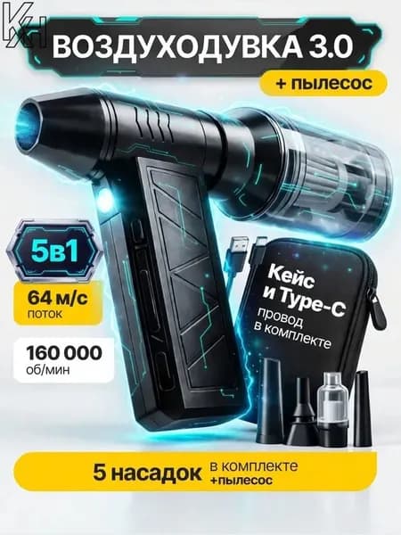 5в1 Воздуходувка аккумуляторная мощная, ручной пылесос TURBO 160, 6000 мАч, 5 насадок, 4 режима, c защитным кейсом и TYPE-C