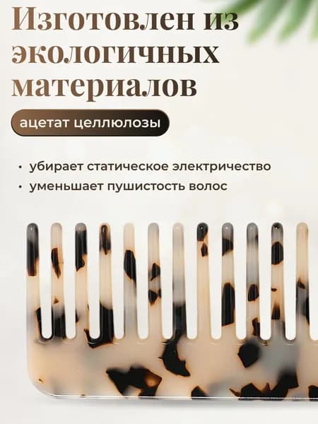 Гребень для волос с редкими зубьями расческа