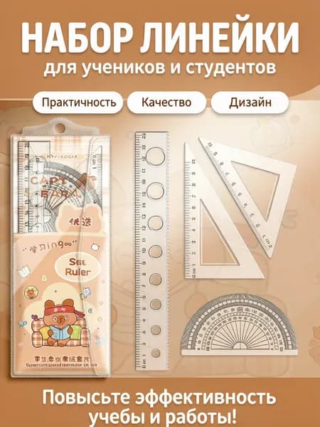 Набор гибких линеек 4 в 1 с капибарой для школьников