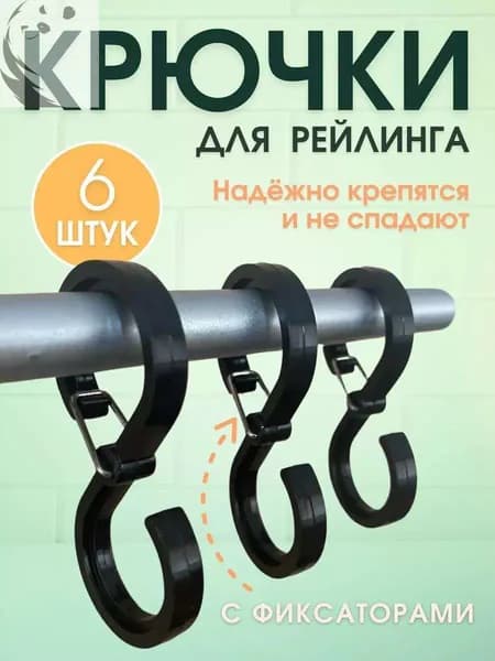 Крючки на рейлинг, Крючки для рейлинга с зажимом S образные, 6 шт.