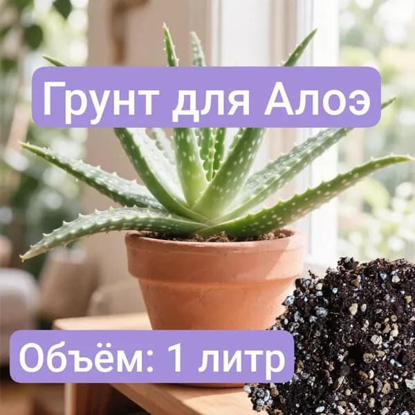 Грунт для Алоэ 1 литр