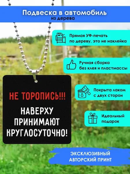 Подвеска в машину на зеркало из дерева Не торопись