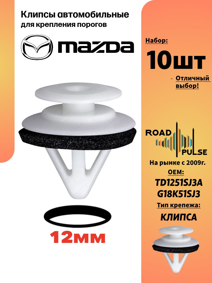 Клипсы автомобильные для порогов Mazda,10 шт