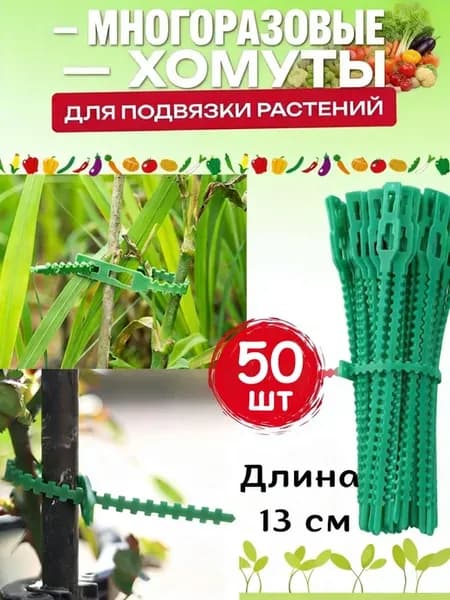 Опора для растений, 50 шт, пластик, зеленая