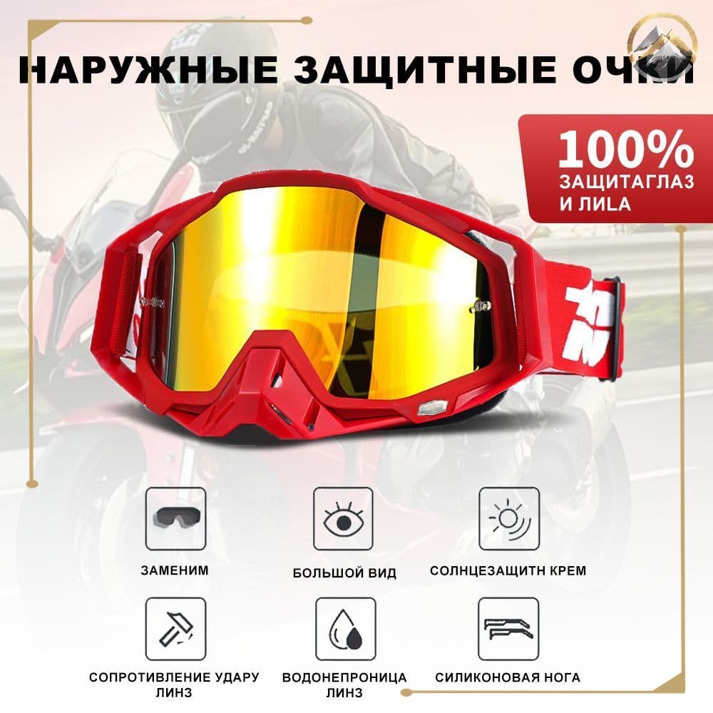 Мотоочки, размер: Универсальный, цвет: красный