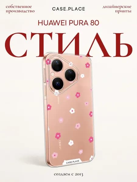 Чехол на Pura 80 с цветочками