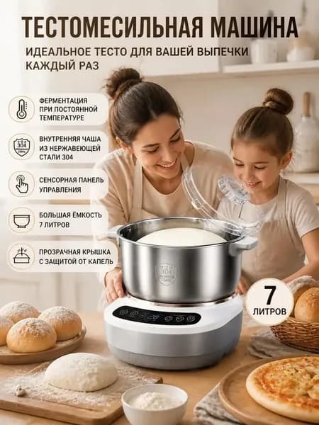 Тестомес домашний 7 л с подогревом и брожением, 280 Вт для хлеба, пиццы и выпечки