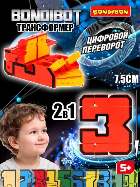 Робот игрушка развивающая 2в1 BONDIBOT цифра 3 трансформер Bondibon