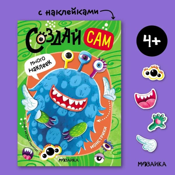 Создай сам. Монстрики